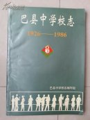 稀有  志书：重庆市《巴县中学校志》(1926一1986年)  建校60周年