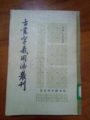 古书字义用法丛刊    H2X