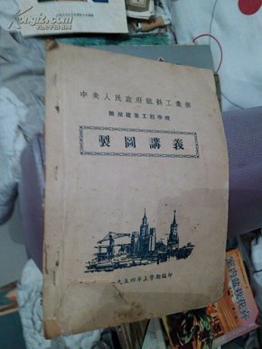 珍贵资料：1954年制图讲义