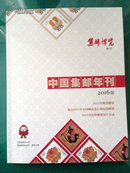 集邮博览增刊：中国集邮年刊（2016年版）全彩页　无邮票