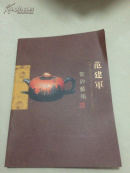 范建军紫砂艺术