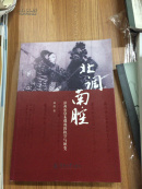 北调南腔 : 漳州布袋木偶戏的执守与嬗变（全品）