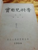 实用儿科学 1950年出版