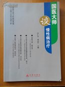 国医大师谈慢性病治疗