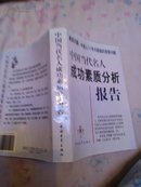 中国当代名人成功素质分析报告(13-1)