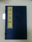 茶经  陆子茶经 仪鸿堂版 线装书 高档宣纸 精美包装 茶圣陆羽故里茶经楼专门印制的高品质茶经