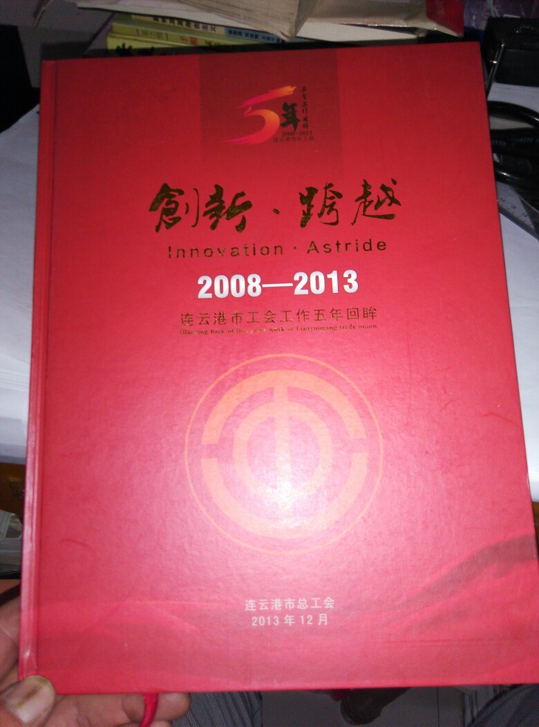 创新～跨越～2008-2013连云港市工会工作五年回眸