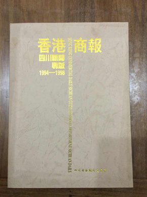 香港商报四川新闻专版1994—1998