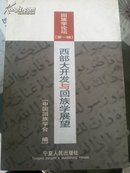 回族学论坛.第一辑.西部大开发与回族学展望