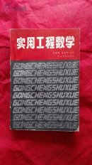 實用工程數(shù)學(xué)（中國石化副總裁 凌逸群簽名本）.