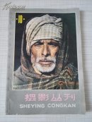 摄影丛刊10