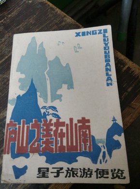 庐山之美在山南（星子旅游便览）64开