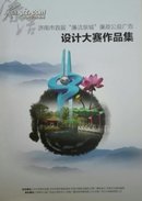 济南市首届“廉洁泉城”廉政公益广告设计大赛作品集 带光盘 胶印全彩