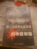 第二次世界大战实录，战争胜利篇