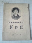 工人阶级的好女儿赵春娥