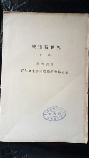 战后新世界（ 附录百年来主要国际条约与协定表，北平特别市革命图书馆馆藏