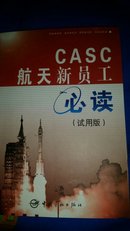 CASC航天新员工(试用版)