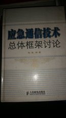 应急通信技术总体框架讨论