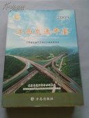 江西交通年鉴(2009)