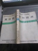 烹饪技术（国家机关事业单位技术考核培训教材）