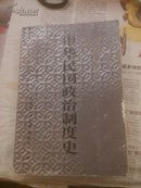 中华民国政治制度史(作者签名书)