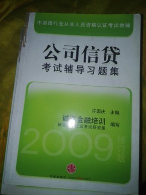 中国银行从业人员资格认证教辅：公司信贷考试辅导习题集