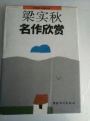 梁实秋名作欣赏