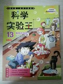 我的第一本学习漫画·科学实验王13：物质的特性