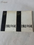 全像古今小说（上下册）：1980年一版一印