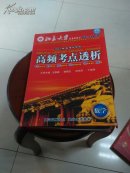 2012高频考点透析高考语文8张全数学8张全英语8张全光盘计24张【一本数学小册子】