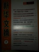 新华文摘（2013年第23期·总第490期）