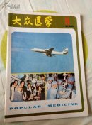 大众医学1985.11
