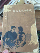 野火春风斗古城 1961年二版，1962年哈尔滨第一次印刷本！ 裘沙插图本！