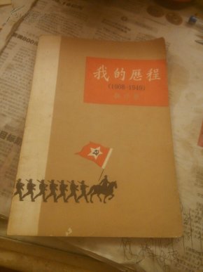 我的历程，1908一1949
