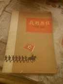 我的历程，1908一1949
