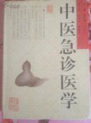 中医急诊医学（16开精装本 有护封）