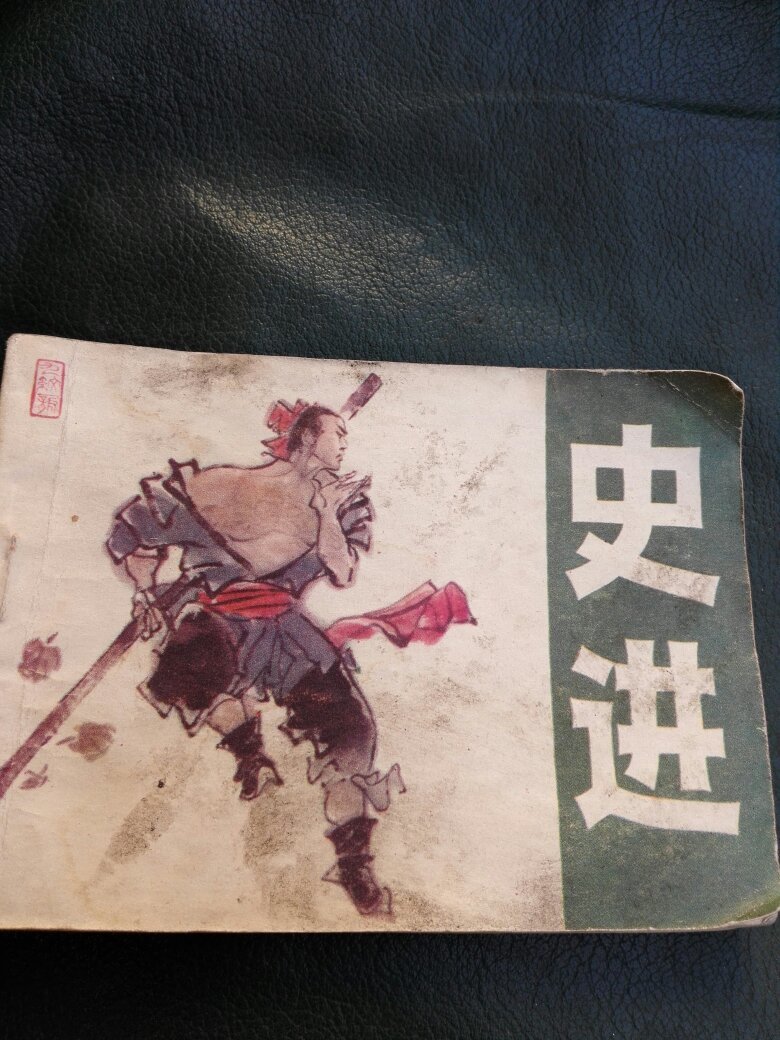 史進(jìn)
