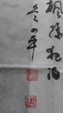 【保真】吴四平,中书协,文艺先锋,功勋艺术家。四尺书法一副