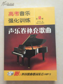 高考音乐强化训练.声乐卷补充歌曲 第2版（附光盘）