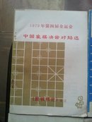 《鹿城棋苑》增刊四本合售