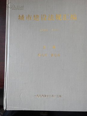 城市建设法规汇编（1991-1995）