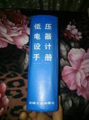 低压电器设计手册（周茂祥主编 大32开精装）馆藏书
