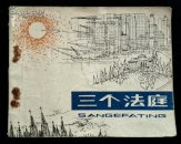 三个法庭 连环画 获奖本 1979年一版一印