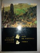 瀚海99迎春拍卖会 中国油画