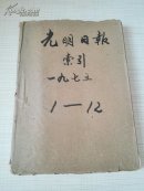 光明日报 索引 1975年1月至12月合订本 有包装皮