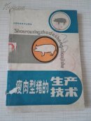 瘦肉型猪的生产技术