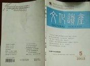 现货 文化遗产 2013.5 双月刊