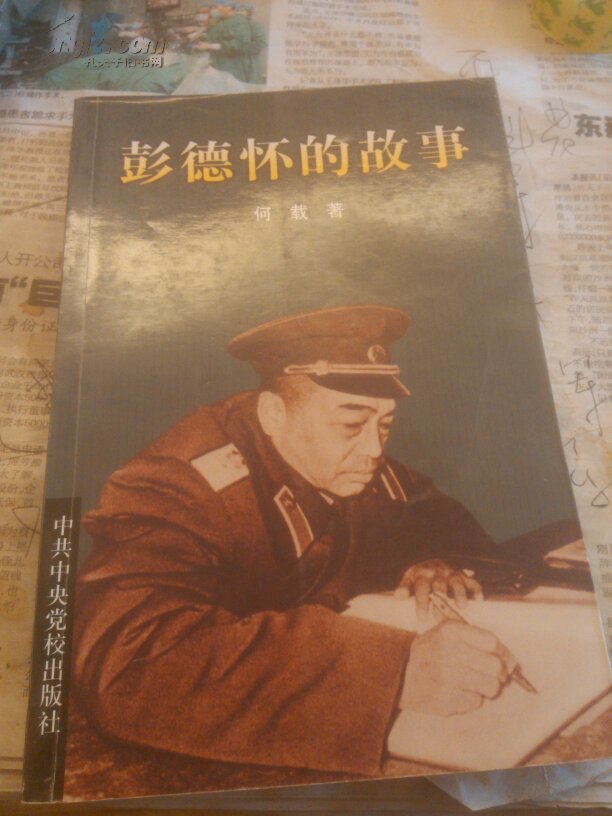 彭德怀的故事