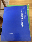 日本地震地球化学研究（93年一版 仅印1000册，库存书）