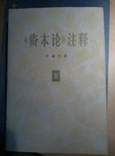 《资本论》注释 （全3卷）